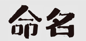 商標命名的“三三法則”,你知道嗎?