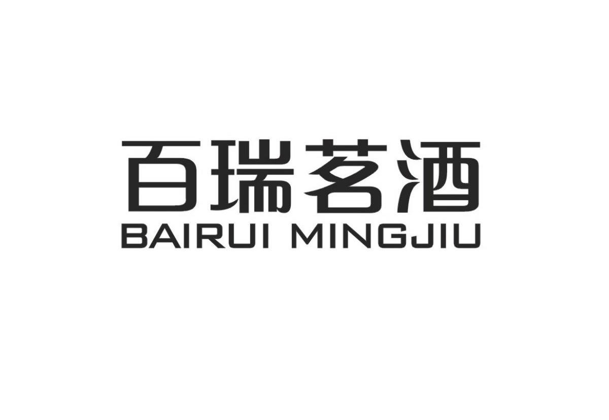 關(guān)于“百瑞茗酒BAIRUI MINGJIU”商標撤銷復審決定書