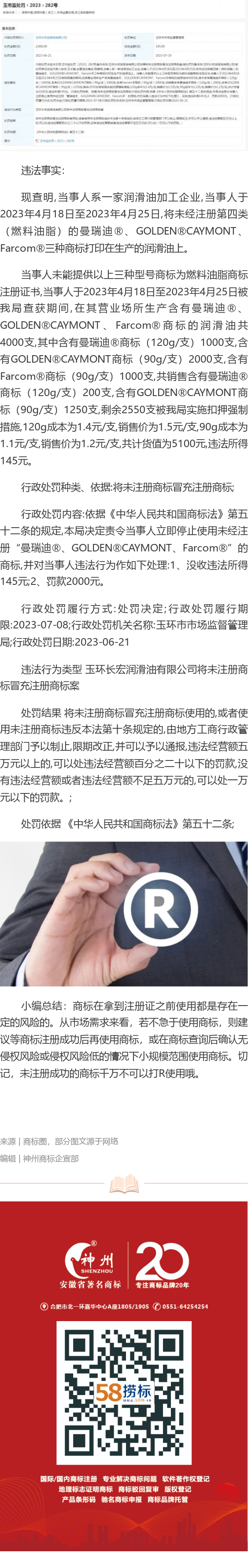 商標(biāo)沒注冊成功就打R使用，企業(yè)被罰款