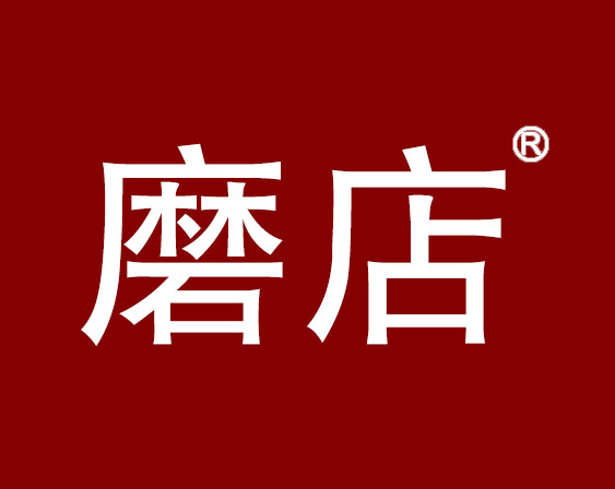 關(guān)于“磨店”商標駁回復審決定書