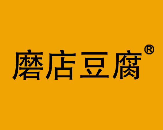關(guān)于“磨店豆腐”商標駁回復審決定書