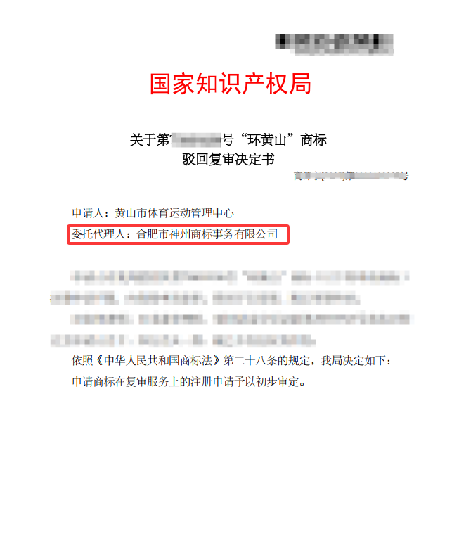 關(guān)于“環(huán)黃山”商標(biāo)駁回復(fù)審決定書