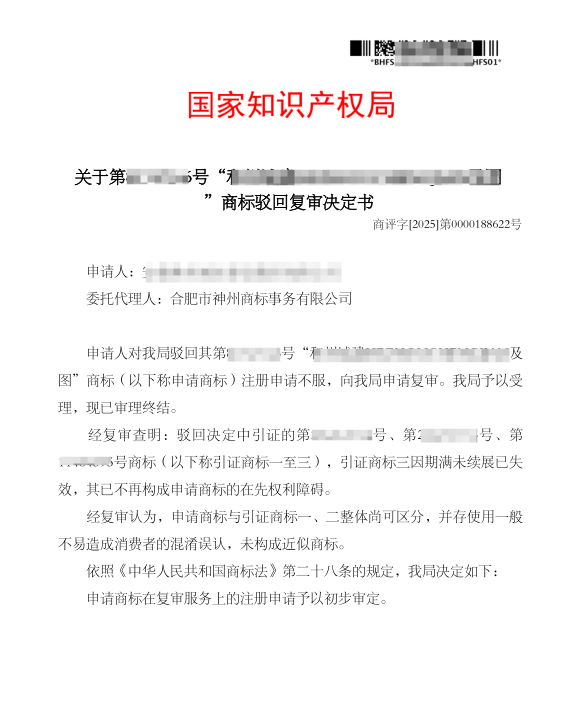 關(guān)于“和州城建”商標(biāo)駁回復(fù)審決定書